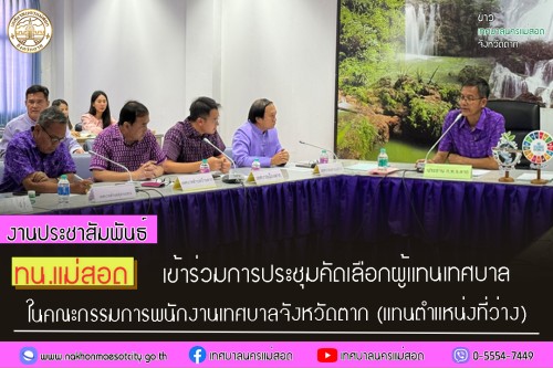 ทน.แม่สอด ร่วมประชุมคัดเลือกผู้แทนเทศบาลในคณะกรรมการพนักงานเทศบาลจังหวัดตาก