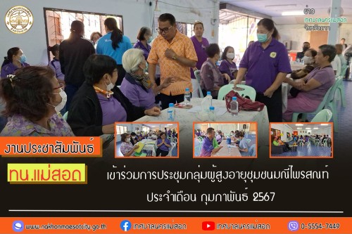 ทน.แม่สอด เข้าร่วมการประชุมกลุ่มผู้สูงอายุชุมชนมณีไพรสณฑ์ ประจำเดือน กุมภาพันธ์ 2567