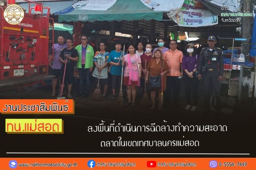 ทน.แม่สอด ลงพื้นที่ดำเนินการฉีดล้างทำความสะอาด ตลาดในเขตเทศบาลนครแม่สอด