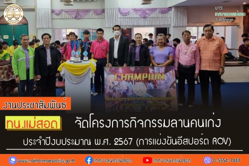 ทน.แม่สอด จัดโครงการกิจกรรมลานคนเก่ง ประจำปีงบประมาณ พ.ศ. 2567 (การแข่งขันอีสปอร์ต ROV
