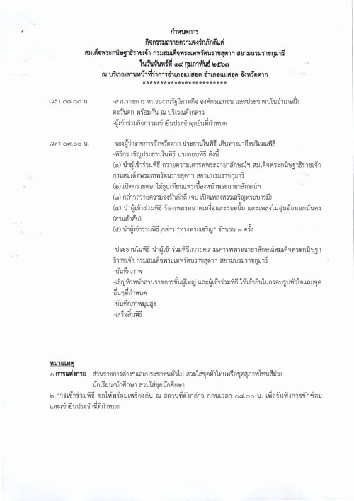 ขอเชิญร่วมกิจกรรมแสดงความจงรักภักดี แด่สมเด็จพระกนิษฐาธิราชเจ้า กรมสมเด็จพระเทพรัตนราชสุดาฯ สยามบรมราชกุมารี