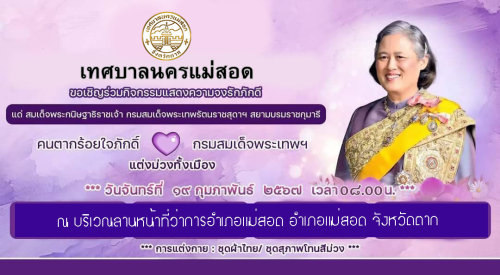 ขอเชิญร่วมกิจกรรมแสดงความจงรักภักดี แด่สมเด็จพระกนิษฐาธิราชเจ้า กรมสมเด็จพระเทพรัตนราชสุดาฯ สยามบรมราชกุมารี