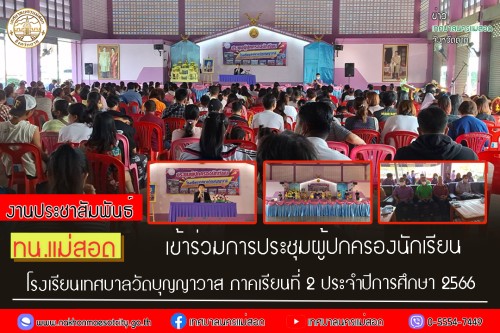 ทน.แม่สอด เข้าร่วมการประชุมผู้ปกครองนักเรียนของโรงเรียนเทศบาลวัดบุญญาวาส ภาคเรียนที่ 2 ประจำปีการศึกษา 2566
