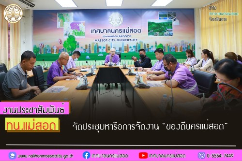 เทศบาลนครแม่สอด จัดประชุมหารือการจัดงาน “ของดีนครแม่สอด”