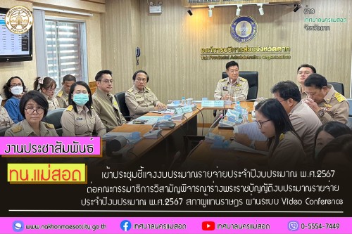 ทน.แม่สอด เข้าประชุมชี้แจงงบประมาณรายจ่ายประจำปีงบประมาณ พ.ศ.2567 ต่อคณะกรรมาธิการวิสามัญพิจารณาร่างพระราชบัญญัติงบประมาณรายจ่าย ประจำปีงบประมาณ พ.ศ.2567 สภาผู้แทนราษฎร ผ่านระบบ Video Conference 