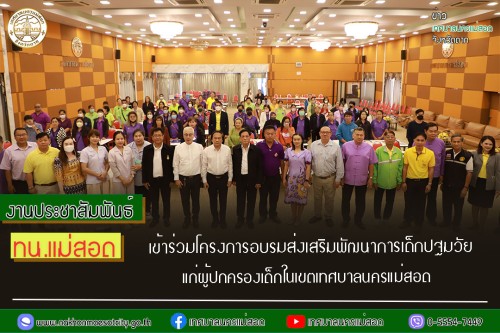 ทน.แม่สอด เข้าร่วมโครงการอบรมส่งเสริมพัฒนาการเด็กปฐมวัย แก่ผู้ปกครองเด็กในเขตเทศบาลนครแม่สอด