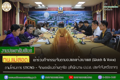 ทน.แม่สอด เข้าร่วมกิจกรรมจับตามองและแจ้งเบาะแส (Watch & Voice) ตามโครงการ STRONG – จิตพอเพียงต้านทุจริต (สำนักงาน ป.ป.ช. ประจำจังหวัดตาก)