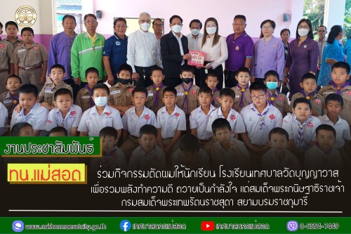 ทน.แม่สอด ร่วมกิจกรรมตัดผมให้นักเรียน โรงเรียนเทศบาลวัดบุญญาวาส      เพื่อรวมพลังทำความดี ถวายเป็นกำลังใจ แด่สมเด็จพระกนิษฐาธิราชเจ้า  กรมสมเด็จพระเทพรัตนราชสุดา สยามบรมราชกุมารี