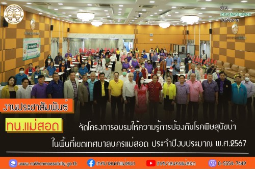 ทน.แม่สอด จัดโครงการอบรมให้ความรู้การป้องกันโรคพิษสุนัขบ้า ในพื้นที่เขตเทศบาลนครแม่สอด ประจำปีงบประมาณ พ.ศ.2567