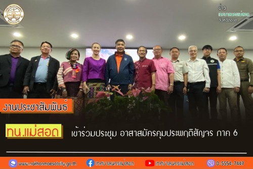 เทศบาลนครแม่สอด เข้าร่วมประชุม อาสาสมัครคุมประพฤติสัญจร ภาค 6