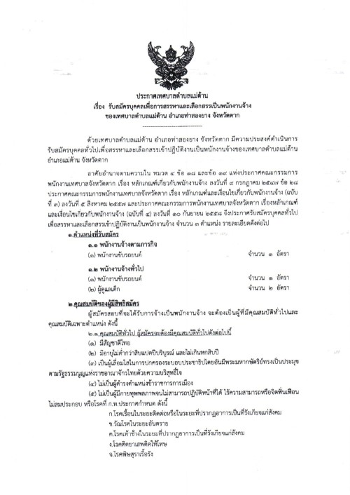 ประชาสัมพันธ์เทศบาลตำบลแม่ต้าน เรื่อง รับสมัครบุคคลเพื่อสรรหาและเลือกสรรเป็นพนักงานจ้างของเทศบาลตำบลแม่ต้าน