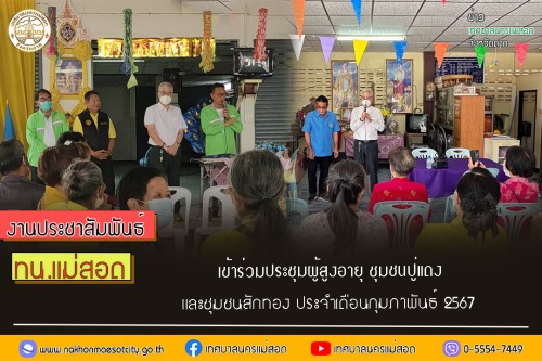 เทศบาลนครแม่สอด เข้าร่วมประชุมผู้สูงอายุ ชุมชนปู่แดง และชุมชนสักทอง ประจำเดือนกุมภาพันธ์ 2567