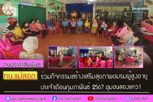 ทน.แม่สอด ร่วมกิจกรรมสร้างเสริมสุขภาพชมรมผู้สูงอายุ ประจำเดือนกุมภาพันธ์ 2567 ชุมชนสองแคว1