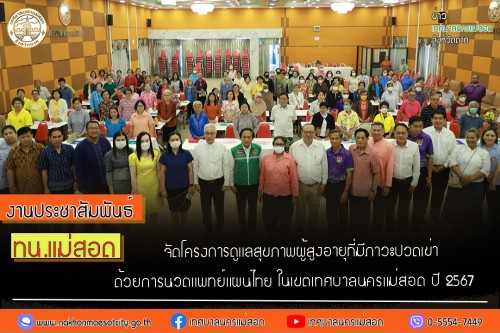 ทน.แม่สอด จัดโครงการดูแลสุขภาพผู้สูงอายุที่มีภาวะปวดเข่าด้วยการนวดแพทย์แผนไทย ในเขตเทศบาลนครแม่สอด ปี 2567