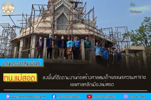 ทน.แม่สอด ลงพื้นที่ติดตามงานก่อสร้างศาลสมเด็จพระนเรศวรมหาราช และศาลหลักเมืองแม่สอด
