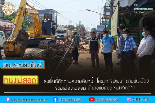 เทศบาลนครแม่สอด ลงพื้นที่ติดตามความคืบหน้า โครงการพัฒนาตามผังเมือง รวมเมืองแม่สอด อำเภอแม่สอด จังหวัดตาก