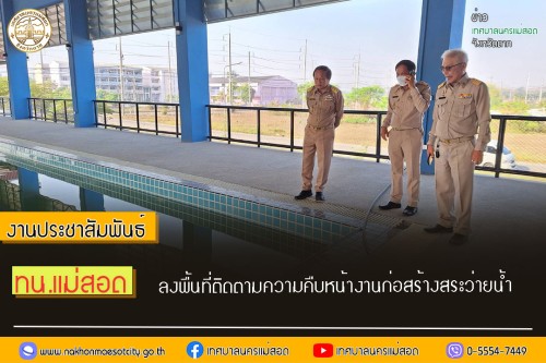 ทน.แม่สอด ลงพื้นที่ติดตามความคืบหน้างานก่อสร้างสระว่ายน้ำ