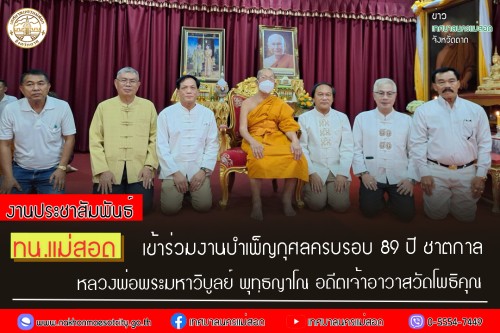 ทน.แม่สอด เข้าร่วมงานบำเพ็ญกุศลครบรอบ 89 ปี ชาตกาล หลวงพ่อพระมหาวิบูลย์ พุทฺธญาโณ อดีตเจ้าอาวาสวัดโพธิคุณ 