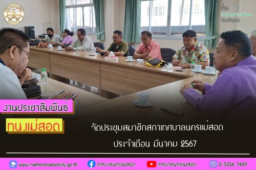 เทศบาลนครแม่สอด จัดประชุมสมาชิกสภาเทศบาลนครแม่สอด ประจำเดือน มีนาคม 2567