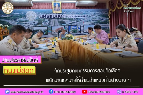 เทศบาลนครแม่สอด จัดประชุมคณะกรรมการสอบคัดเลือกพนักงานเทศบาลให้ดำรงตำแหน่งต่างสายงาน ฯ