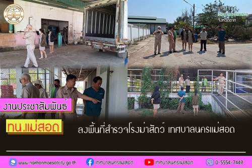เทศบาลนครแม่สอด ลงพื้นที่สำรวจโรงฆ่าสัตว์เทศบาลนครแม่สอด