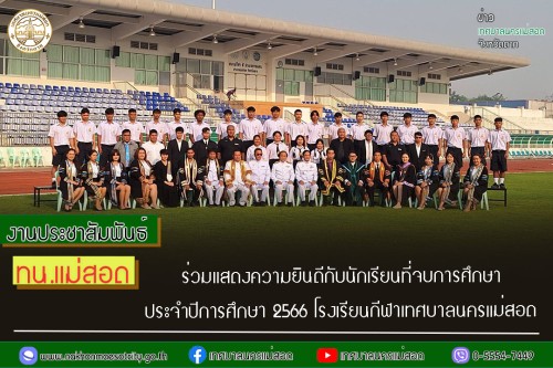 เทศบาลนครแม่สอด ร่วมแสดงความยินดีกับนักเรียนที่จบการศึกษา ประจำปีการศึกษา 2566 โรงเรียนกีฬาเทศบาลนครแม่สอด