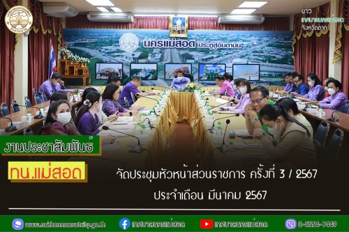ทน.แม่สอด จัดประชุมหัวหน้าส่วนราชการ ครั้งที่ 3/2567 ประจำเดือน มีนาคม 2567