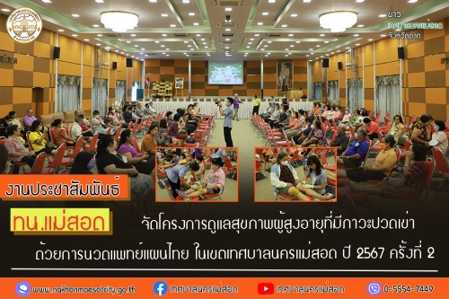 ทน.แม่สอด จัดโครงการดูแลสุขภาพผู้สูงอายุที่มีภาวะปวดเข่าด้วยการนวดแพทย์แผนไทย ในเขตเทศบาลนครแม่สอด ปี 2567 ครั้งที่ 2 