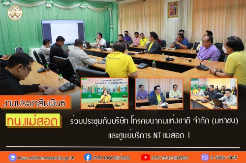 ทน.แม่สอด ร่วมประชุมกับบริษัท โทรคมนาคมแห่งชาติ จำกัด (มหาชน) และศูนย์บริการ NT แม่สอด 1