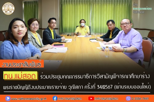 ทน.แม่สอด ร่วมประชุมคณะกรรมาธิการวิสามัญพิจารณาศึกษาร่างพระราชบัญญัติงบประมาณรายจ่าย ประจำปีงบประมาณ พ.ศ.2567 วุฒิสภา ครั้งที่ 34/2567 (ผ่านระบบออนไลน์)