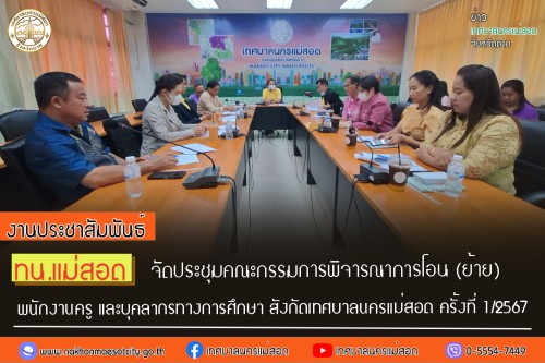 ประชุมคณะกรรมการพิจารณาการโอน (ย้าย) พนักงานครู และบุคลากรทางการศึกษา สังกัดเทศบาลนครแม่สอด ครั้งที่ 1/2567