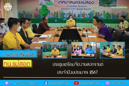 ทน.แม่สอด ประชุมเตรียมจัดงานสงกรานต์ ประจำปีงบประมาณ 2567