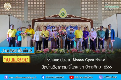 ทน.แม่สอด ร่วมพิธีเปิดงาน Manee Open House เปิดบ้านวิชาการมณีไพรสณฑ์ ปีการศึกษา 2566