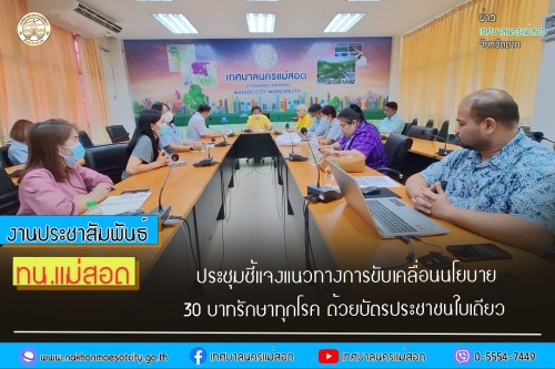 ทน.แม่สอด ร่วมกับโรงพยาบาลแม่สอด ประชุมแนวทางการขับเคลื่อนนโยบาย 30 บาทรักษาทุกโรค ด้วยบัตรประจำตัวประชาชนใบเดียว
