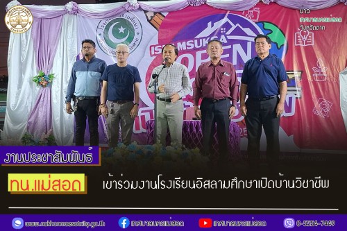 เทศบาลนครแม่สอด เข้าร่วมงานโรงเรียนอิสลามศึกษาเปิดบ้านวิชาชีพ