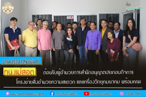 ทน.แม่สอด ต้อนรับ ผู้อำนวยการสำนักอนุญาตประกอบกิจการโครงข่าย สิ่งอำนวยความสะดวก และเครื่องวิทยุคมนาคม พร้อมคณะ