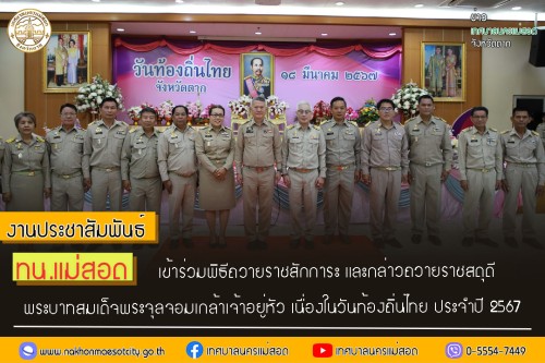 เข้าร่วมพิธีถวายราชสักการะ และกล่าวถวายราชสดุดีพระบาทสมเด็จพระจุลจอมเกล้าเจ้าอยู่หัว เนื่องในวันท้องถิ่นไทย ประจำปี 2567