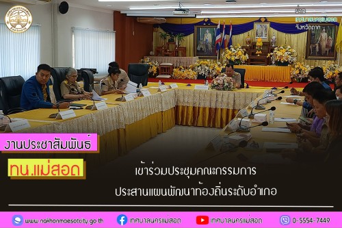 เทศบาลนครแม่สอด เข้าร่วมประชุมคณะกรรมการประสานแผนพัฒนาท้องถิ่นระดับอำเภอ	