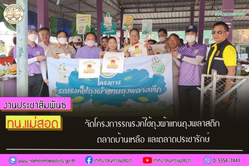 ทน.แม่สอด ร่วมกิจกรรมรณรงค์ใช้ถุงผ้าแทนถุงพลาสติก
