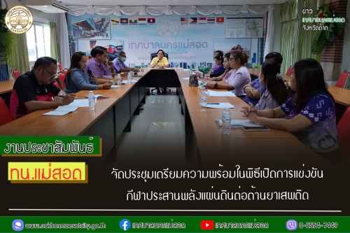 ทน.แม่สอด จัดประชุมเตรียมความพร้อมในพิธีเปิดการแข่งขันกีฬาประสานพลังแผ่นดินต่อต้านยาเสพติด