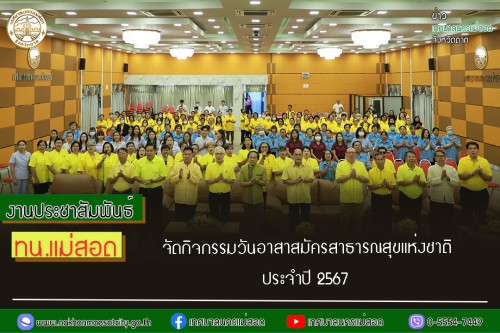 เทศบาลนครแม่สอด จัดกิจกรรมวันอาสาสมัครสาธารณสุขแห่งชาติ ประจำปี 2567    