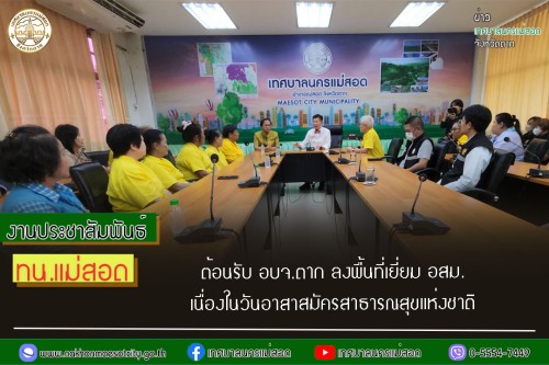 ทน.แม่สอด ต้อนรับ อบจ.ตาก ลงพื้นที่เยี่ยม อสม. เนื่องในวันอาสาสมัครสาธารณสุขแห่งชาติ
