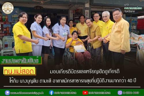 เทศบาลนครแม่สอด มอบเกียรติบัตรและเหรียญเชิดชูเกียรติให้กับ นางบุญสืบ ตามะสี อาสาสมัครสาธารณสุขที่ปฏิบัติงาน มากกว่า 40 ปี 