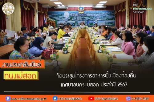 จัดประชุมโครงการอาหารพื้นเมืองท้องถิ่นเทศบาลนครแม่สอด ประจำปี 2567