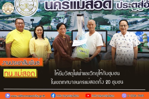 ทน.แม่สอด ให้ยืมวัสดุไฟฟ้าและวิทยุ ให้กับชุมชนในเขตเทศบาลนครแม่สอด  ทั้ง 20 ชุมชน