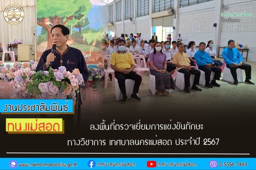 ทน.แม่สอด ลงพื้นที่ตรวจเยี่ยมการแข่งขันทักษะทางวิชาการ เทศบาลนครแม่สอด ประจำปี 2567