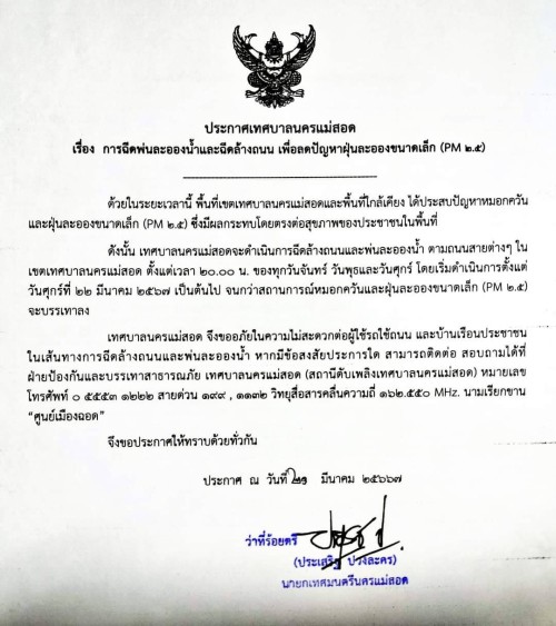 ประกาศเทศบาลนครแม่สอด เรื่อง การฉีดพ่นละอองน้ำและฉีดล้างถนน เพื่อลดปัญหาฝุ่นละอองขนาดเล็ก (PM 2.5)