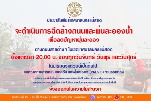 ประกาศเทศบาลนครแม่สอด เรื่อง การฉีดพ่นละอองน้ำและฉีดล้างถนน เพื่อลดปัญหาฝุ่นละอองขนาดเล็ก (PM 2.5)