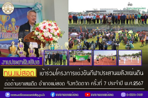 ทน.แม่สอด เข้าร่วมโครงการแข่งขันกีฬาประสานพลังแผ่นดินต่อต้านยาเสพติด อำเภอแม่สอด จังหวัดตาก ครั้งที่ 7 ประจำปี พ.ศ.2567