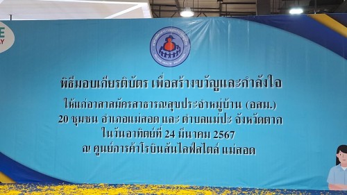 เทศบาลนครแม่สอด ร่วมพิธีมอบเกียรติบัตรเพื่อเชิดชูเกียรติให้อาสาสมัครสาธารณสุขชุมชน